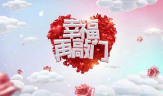 幸福来敲门相亲节目 幸福来敲门相亲节目