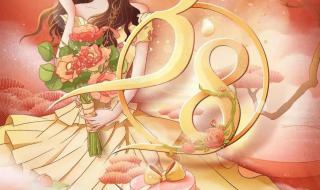 庆祝三八妇女节图片