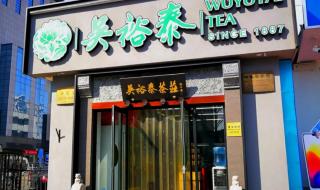吴裕泰茶庄 吴裕泰茶庄