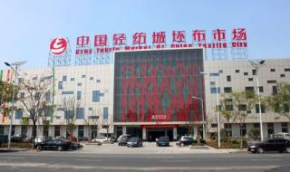 中国轻纺城 中国轻纺城