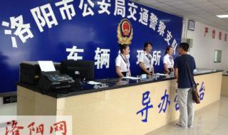 洛阳交警支队车管所