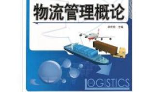 物流管理书籍 物流管理书籍